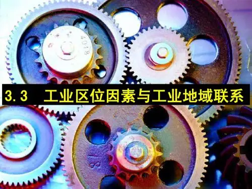 3.3工业区位因素与工业地域联系