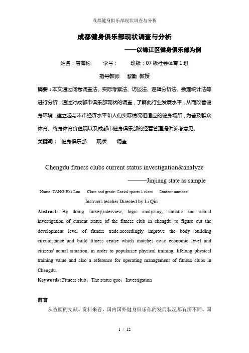 成都健身俱乐部现状调查与分析