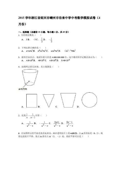 2015学年浙江省绍兴市嵊州市谷来中学中考数学模拟试卷(4月份)及答案