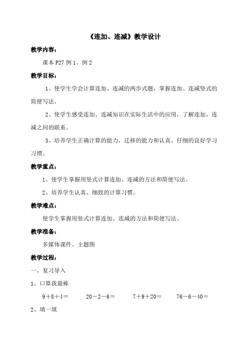 《连加连减》教学设计