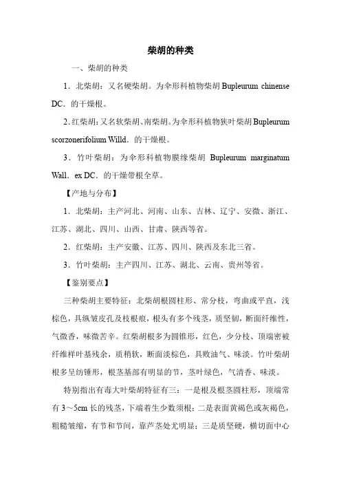柴胡的种类
