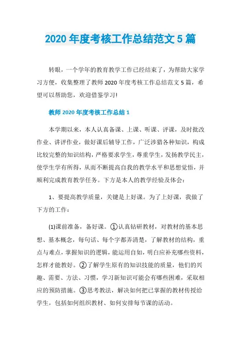2020年度考核工作总结范文5篇