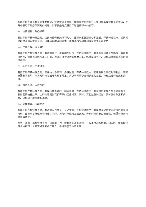 基层干部接待群众技巧