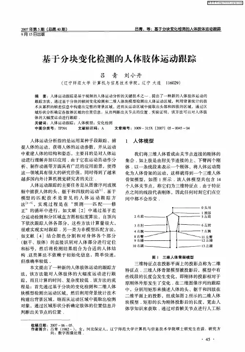 基于分块变化检测的人体肢体运动跟踪