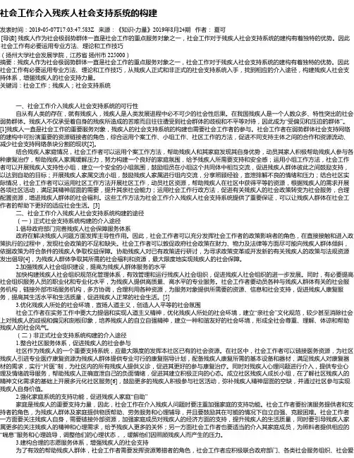 社会工作介入残疾人社会支持系统的构建