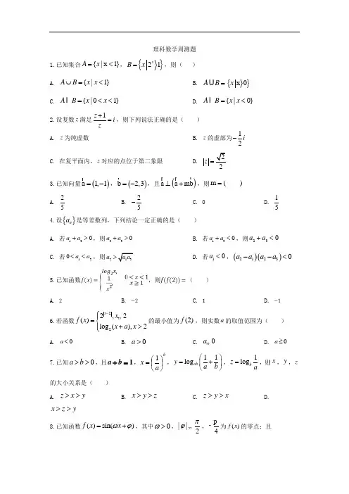 河北省2020届高三上学期周测数学(理)试卷