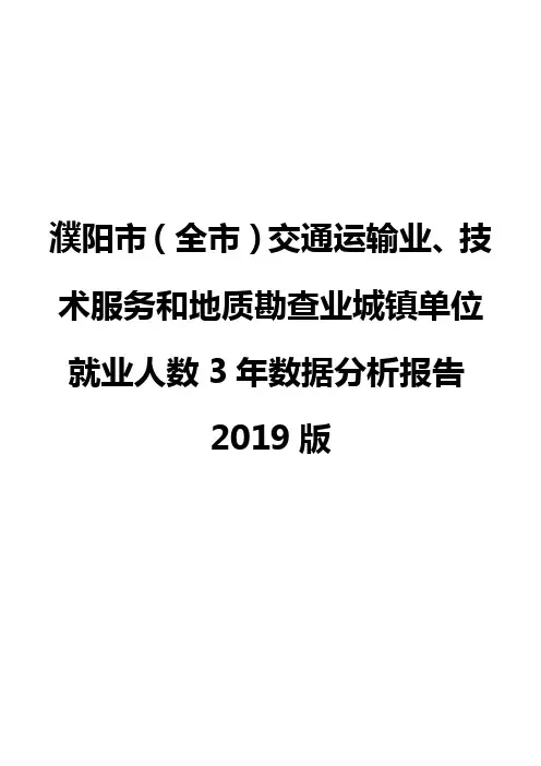 濮阳市(全市)交通运输业、技术服务和地质勘查业城镇单位就业人数3年数据分析报告2019版