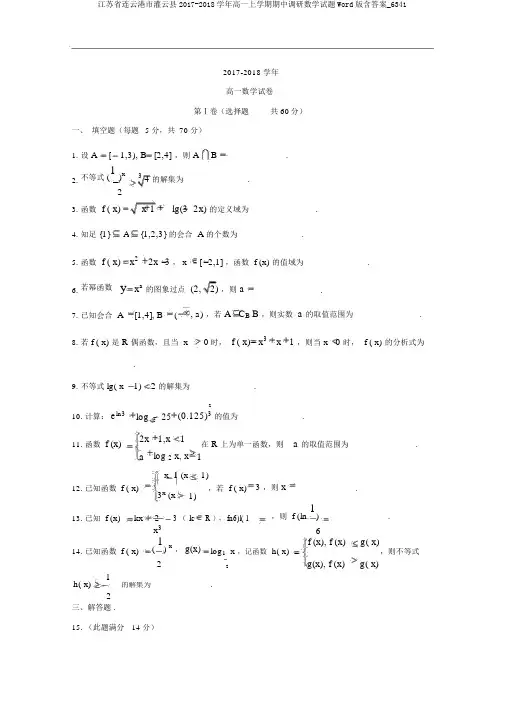 江苏省连云港市灌云县2017-2018学年高一上学期期中调研数学试题Word版含答案_6341