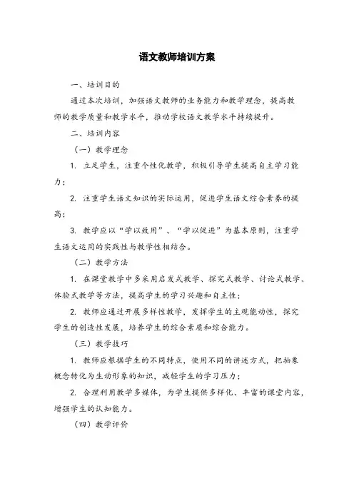 语文教师培训方案