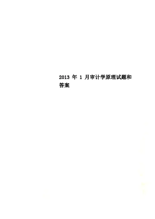 2013年1月审计学原理试题和答案 2