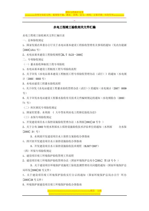 水电工程竣工验收相关文件汇编