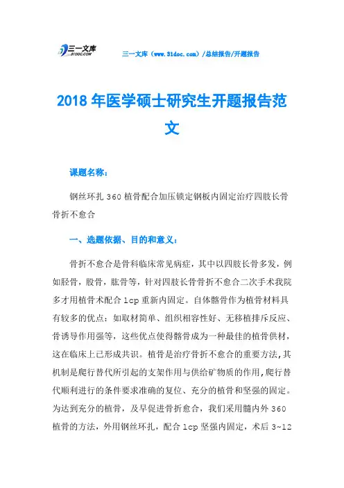 2018年医学硕士研究生开题报告范文