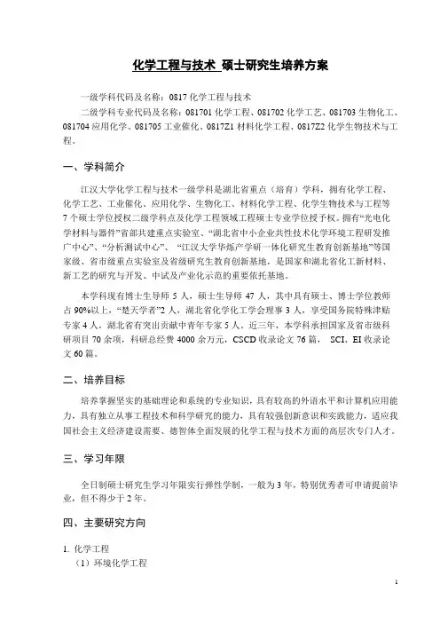 化学工程与技术 硕士研究生培养方案