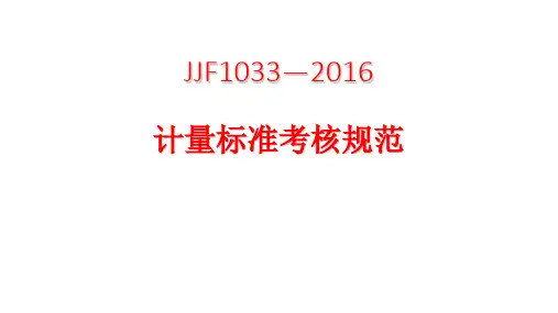 2016计量标准考核规范