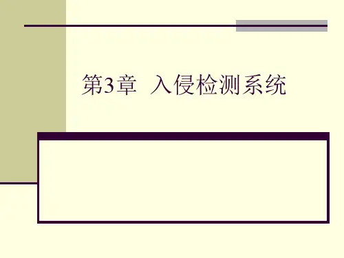 第3章  入侵检测系统