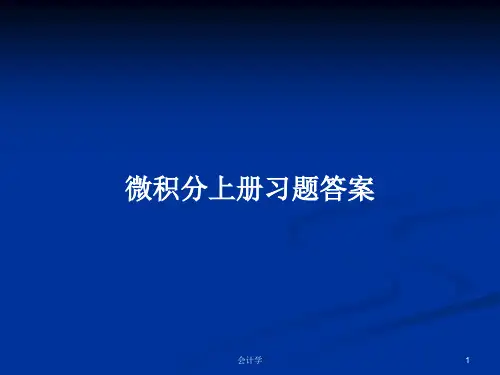 微积分上册习题答案PPT学习教案