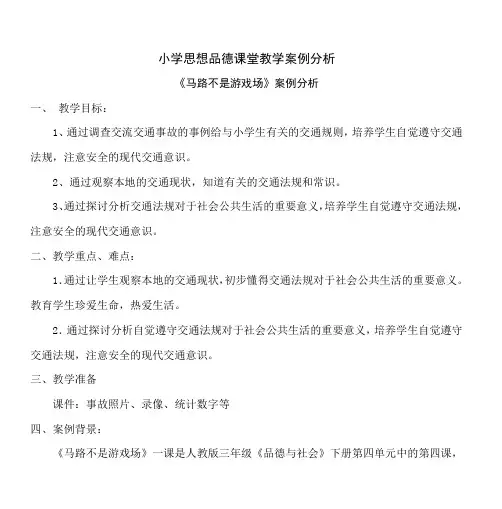 小学思想品德课堂教学案例分析