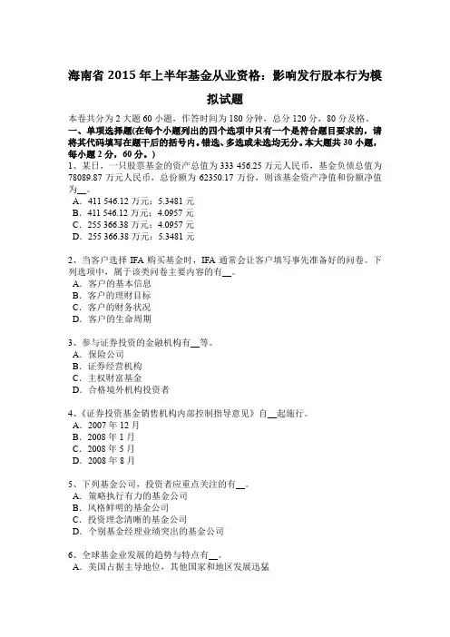 海南省2015年上半年基金从业资格：影响发行股本行为模拟试题