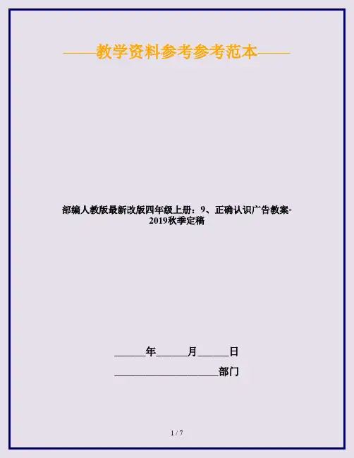 部编人教版最新改版道德与法治四年级上册：9、正确认识广告教案-2019秋季定稿