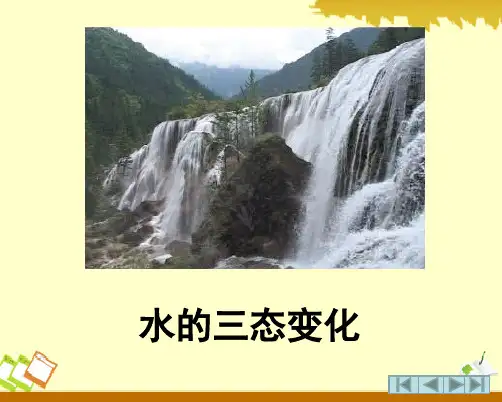 教科版三年级科学下册水的三态变化