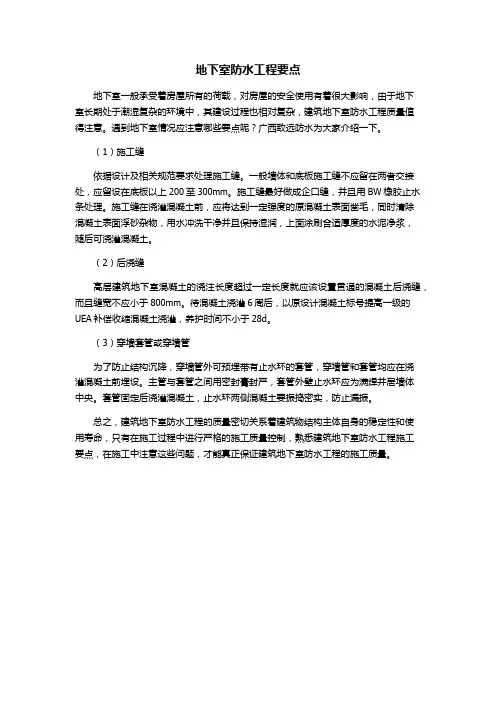 地下室防水工程要点