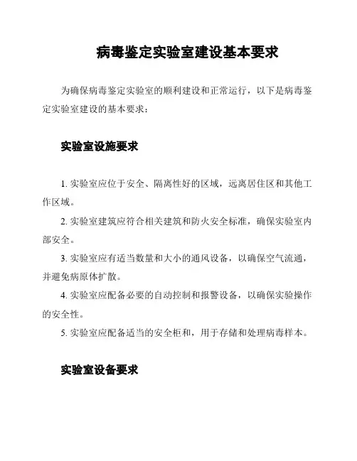 病毒鉴定实验室建设基本要求