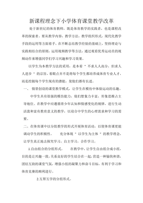 新课程理念下小学体育课堂教学改革
