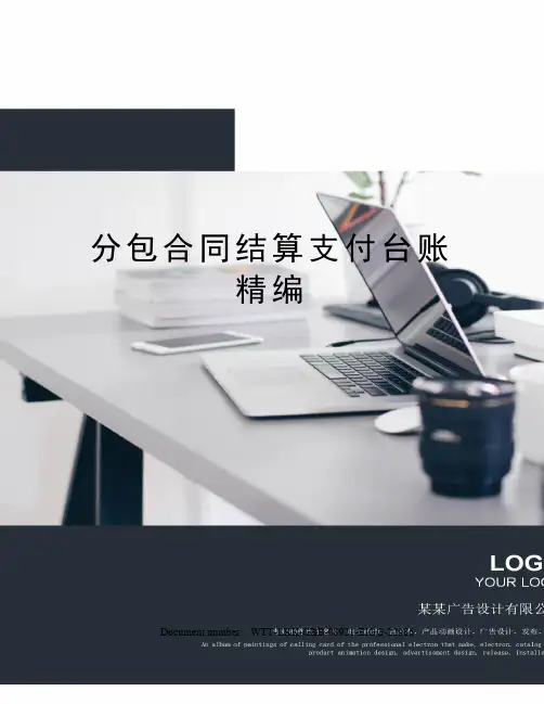 分包合同结算支付台账精编