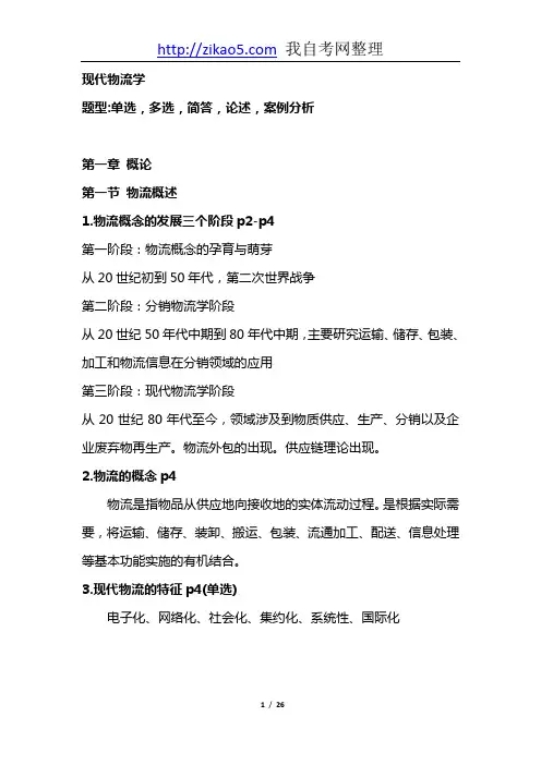 2019年10月现代企业管理《现代物流学》串讲资料-含答案