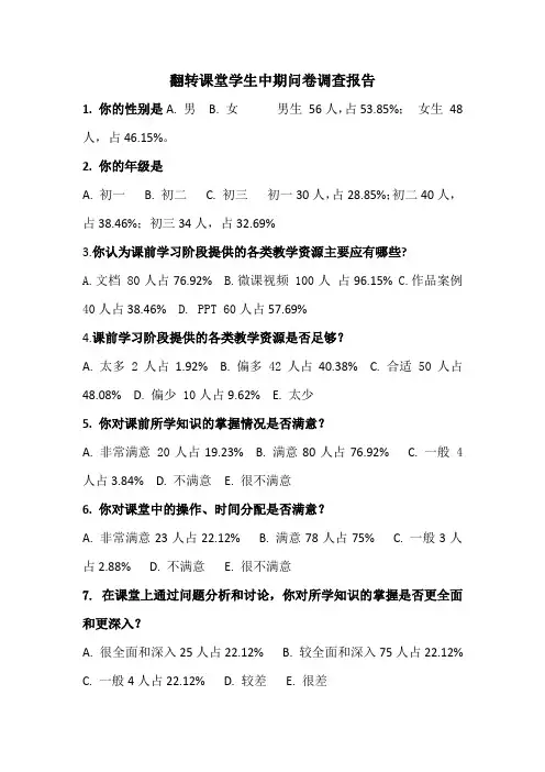 翻转课堂学生调查问卷报告(中期)