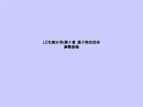 (卫生统计学)第十章  基于秩次的非参数检验