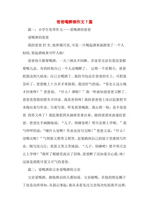 爸爸喝醉酒作文7篇