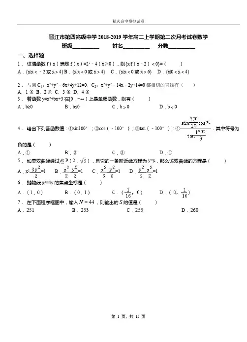 晋江市第四高级中学2018-2019学年高二上学期第二次月考试卷数学(1)