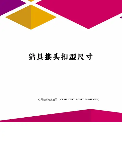 钻具接头扣型尺寸