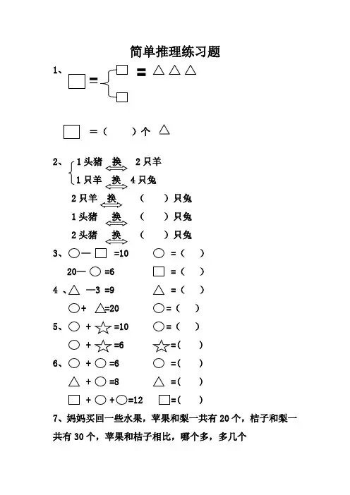一年级奥数 简单推理的练习题