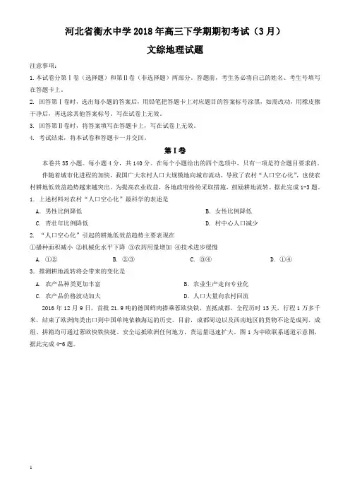 河北省衡水中学2018届高三下学期全国统一联合考试(3月)地理试题有答案
