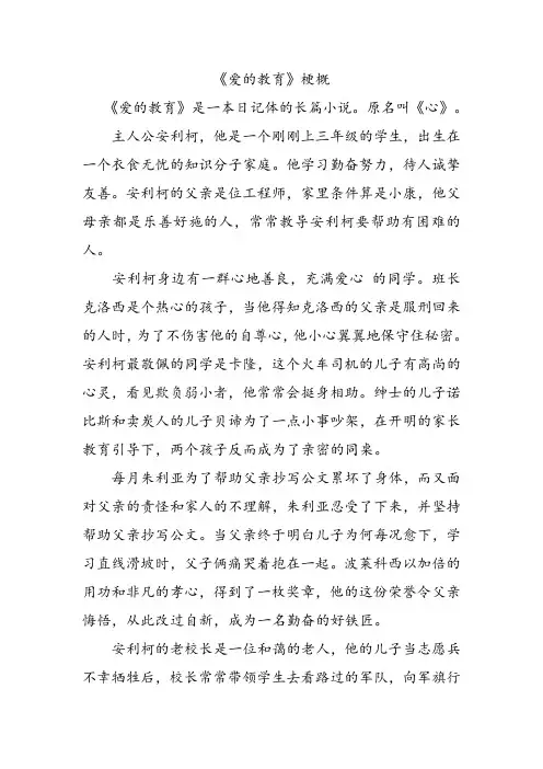 部编版五年级上册语文第八组作文范文《《爱的教育》梗概》