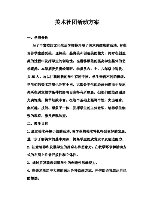 美术社团活动方案