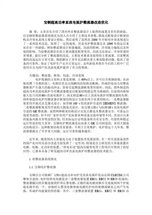 宝钢超高功率直流电弧炉整流器改造优化