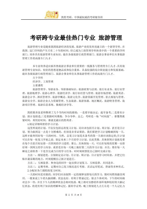 考研跨专业最佳热门专业 旅游管理