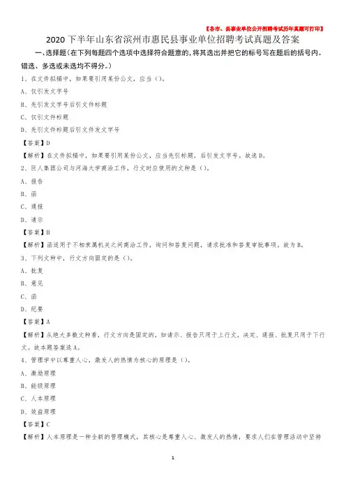 2020下半年山东省滨州市惠民县事业单位招聘考试真题及答案