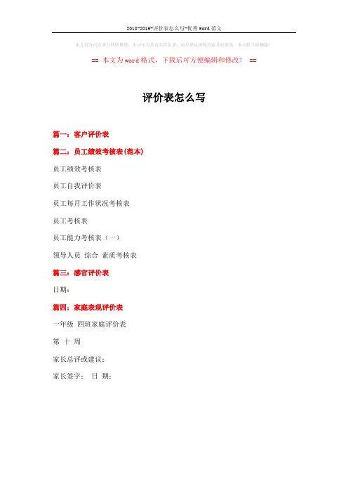 2018-2019-评价表怎么写-优秀word范文 (1页)