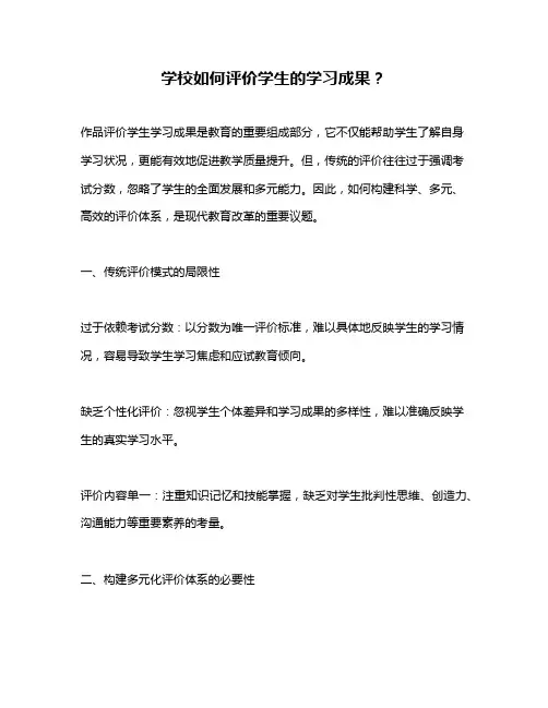 学校如何评价学生的学习成果？