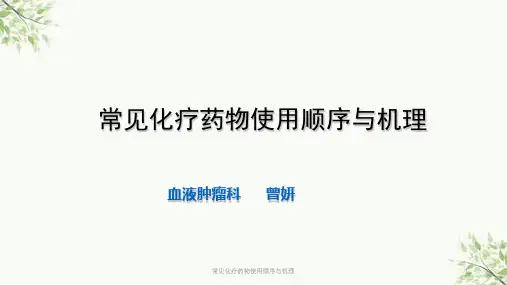 常见化疗药物使用顺序与机理课件