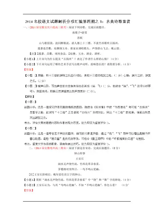 2014年高三语文精品试题解析分项汇编(第04期)：专题08 古典诗歌鉴赏