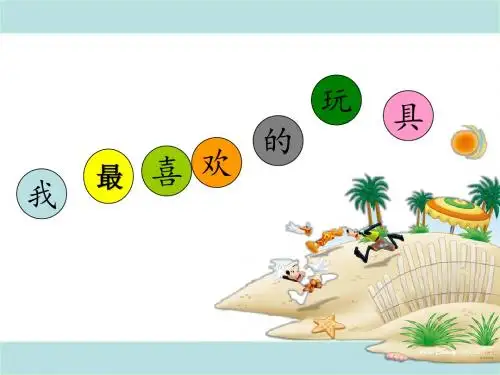 我喜欢的玩具