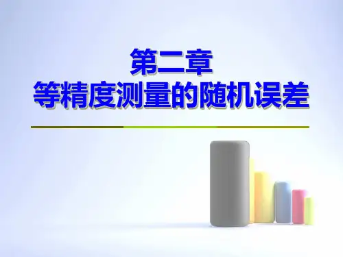 2第一章:随机误差1