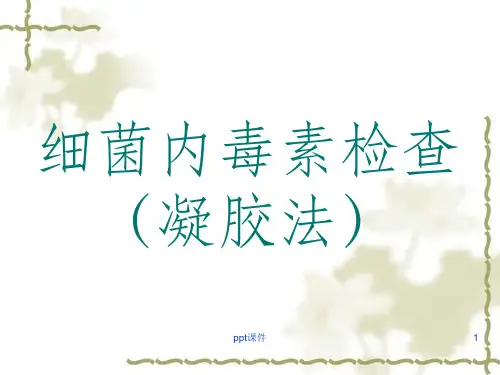细菌内毒素检查法(凝胶法)