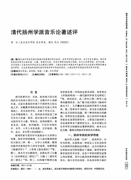 清代扬州学派音乐论著述评