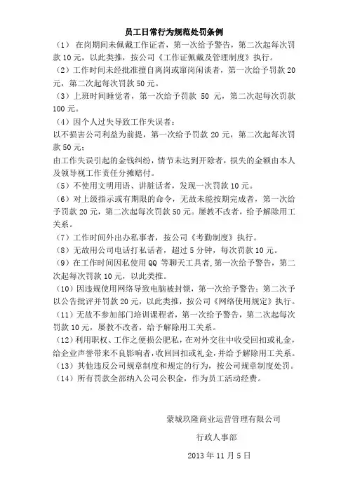 员工日常行为规范处罚条例